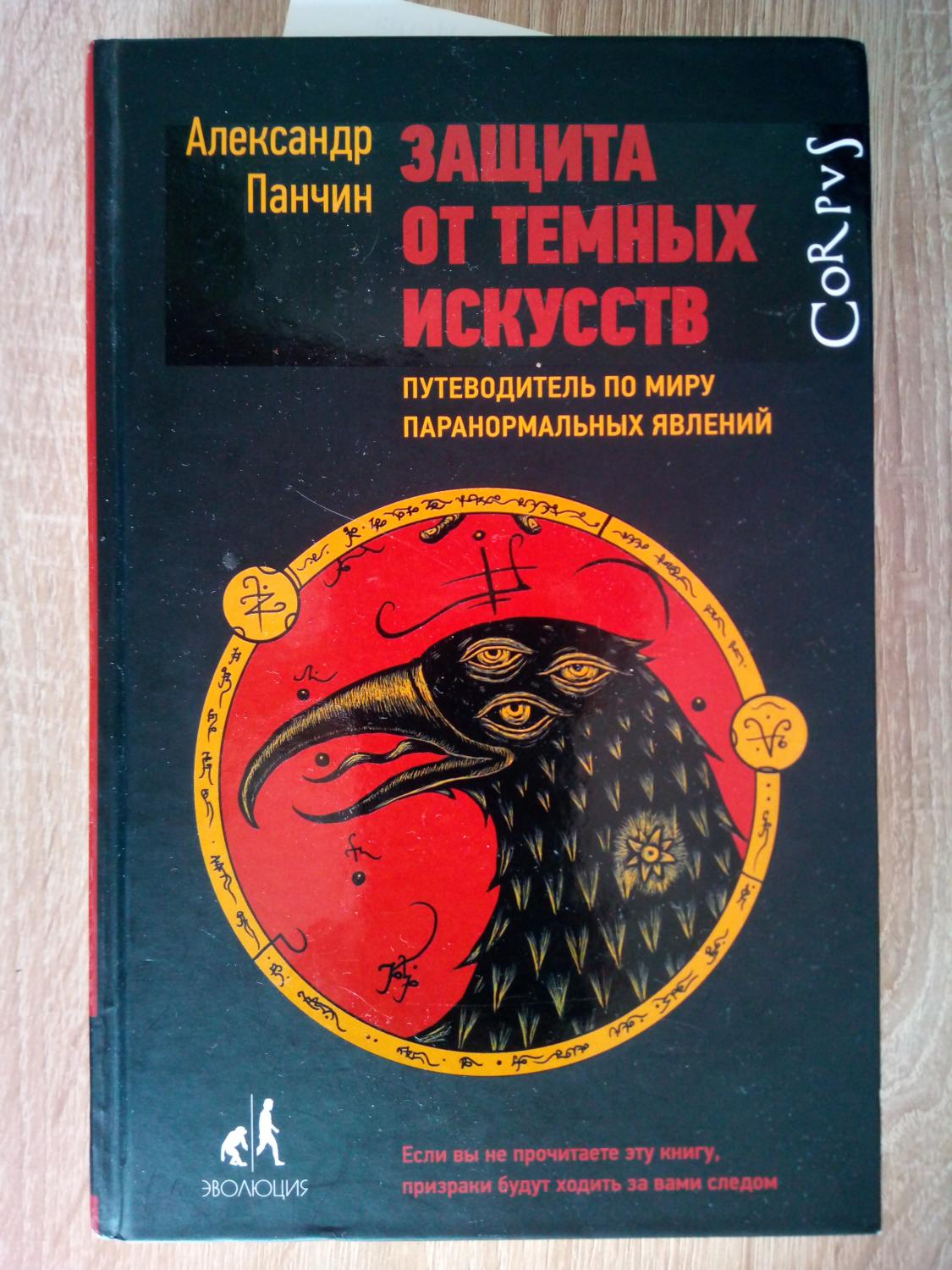 Защита от темных искусств. Защита от тёмных искусств Александр Панчин. Защита от темных искусств Панчин. Практическое руководство по защите от темных искусств. Панчин книга защита от темных искусств часть про астрологию.