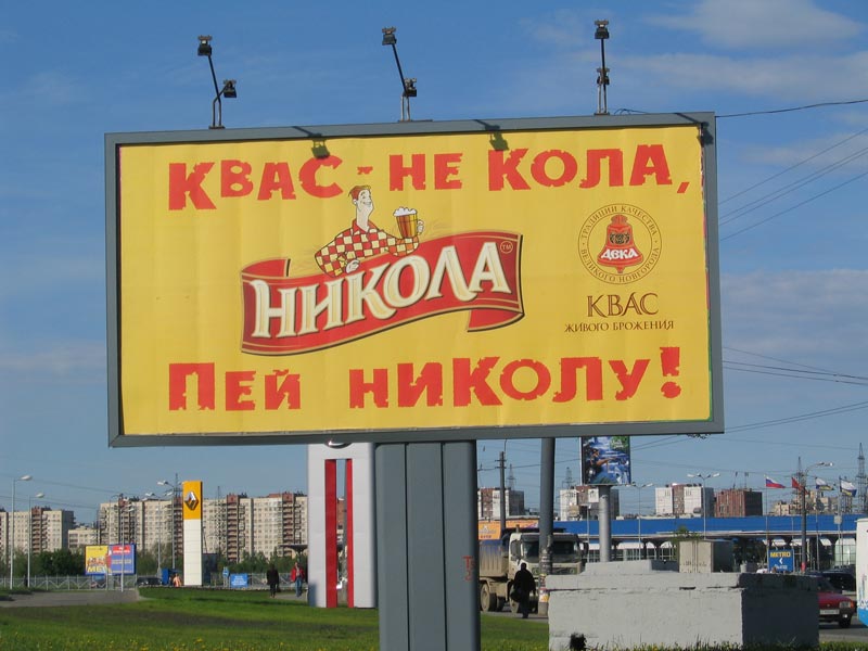 И нету не кола не двора. Квас не кола пей Николу. Реклама квас не кола.