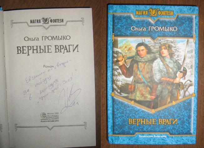 Верные враги. Верные враги Ольга Громыко книга. Читать книгу Ольга Громыко верные враги. Верные враги купить. Верные враги Ольга Громыко 2 книга.