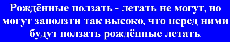 Рожден правда. Рожденный ползать летать не может. Рождённые ползать летать не могут. Рожденному ползать. Рожденные летать... И ползать.