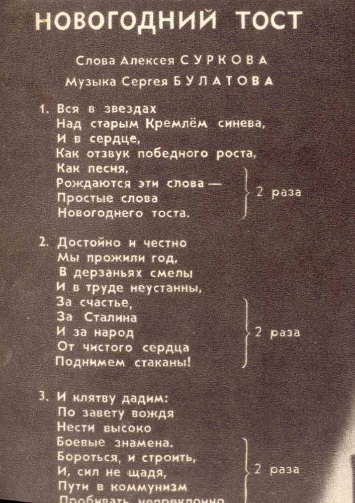 Тост текст песни. Тост текст. Тост слово текст. Краткая Приветственная застольная речь это. Тост советских времен.