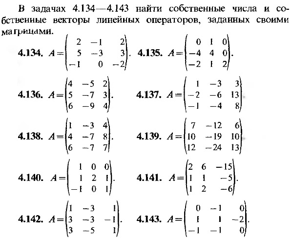 Найти собственные значения и собственные векторы линейного